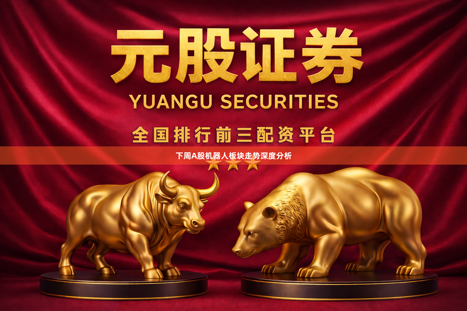 下周A股机器人板块走势深度分析