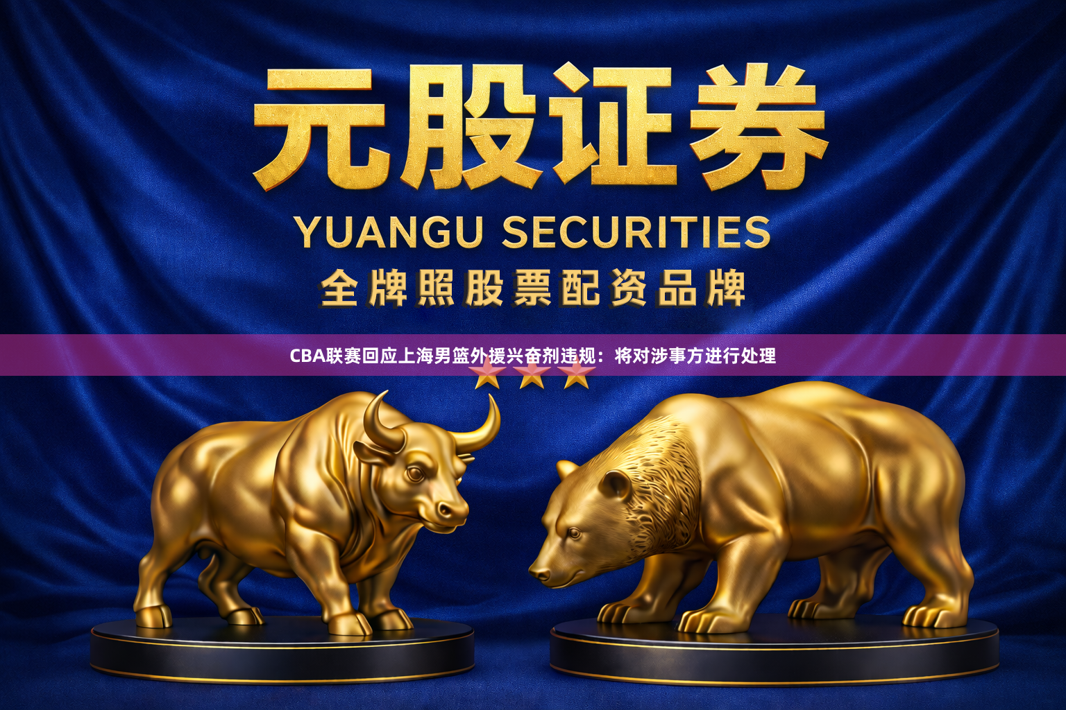 CBA联赛回应上海男篮外援兴奋剂违规：将对涉事方进行处理