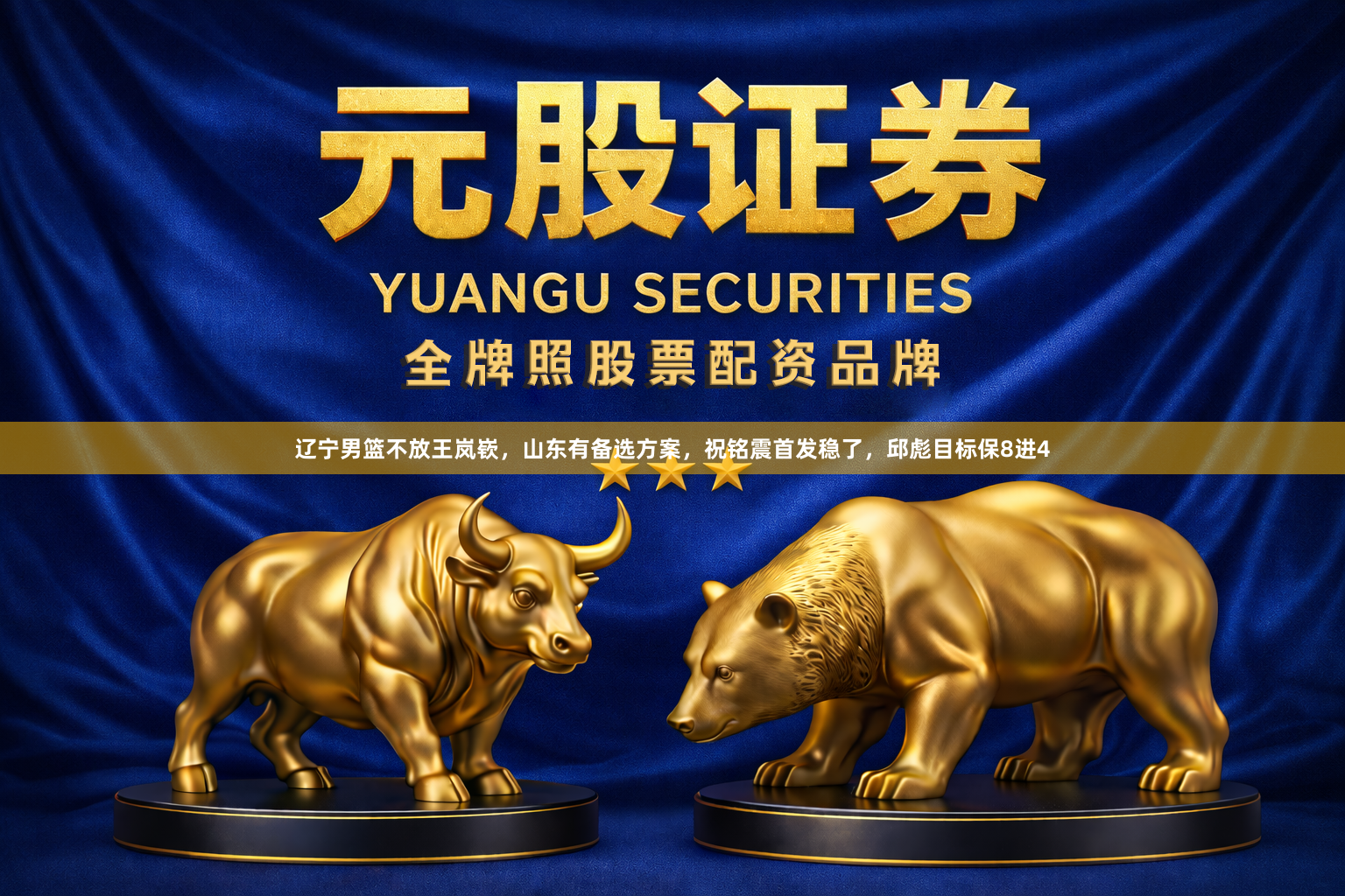 辽宁男篮不放王岚嵚,山东有备选方案,祝铭震首发稳了,邱彪目标保8进4