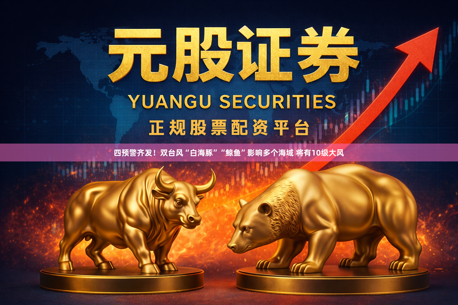 四预警齐发！双台风“白海豚”“鲸鱼”影响多个海域 将有10级大风