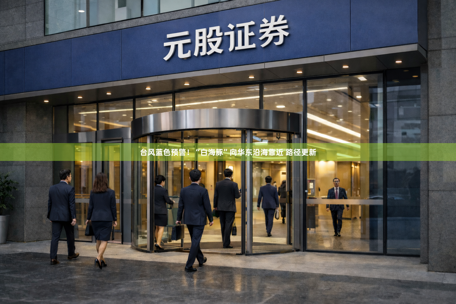 台风蓝色预警！“白海豚”向华东沿海靠近 路径更新