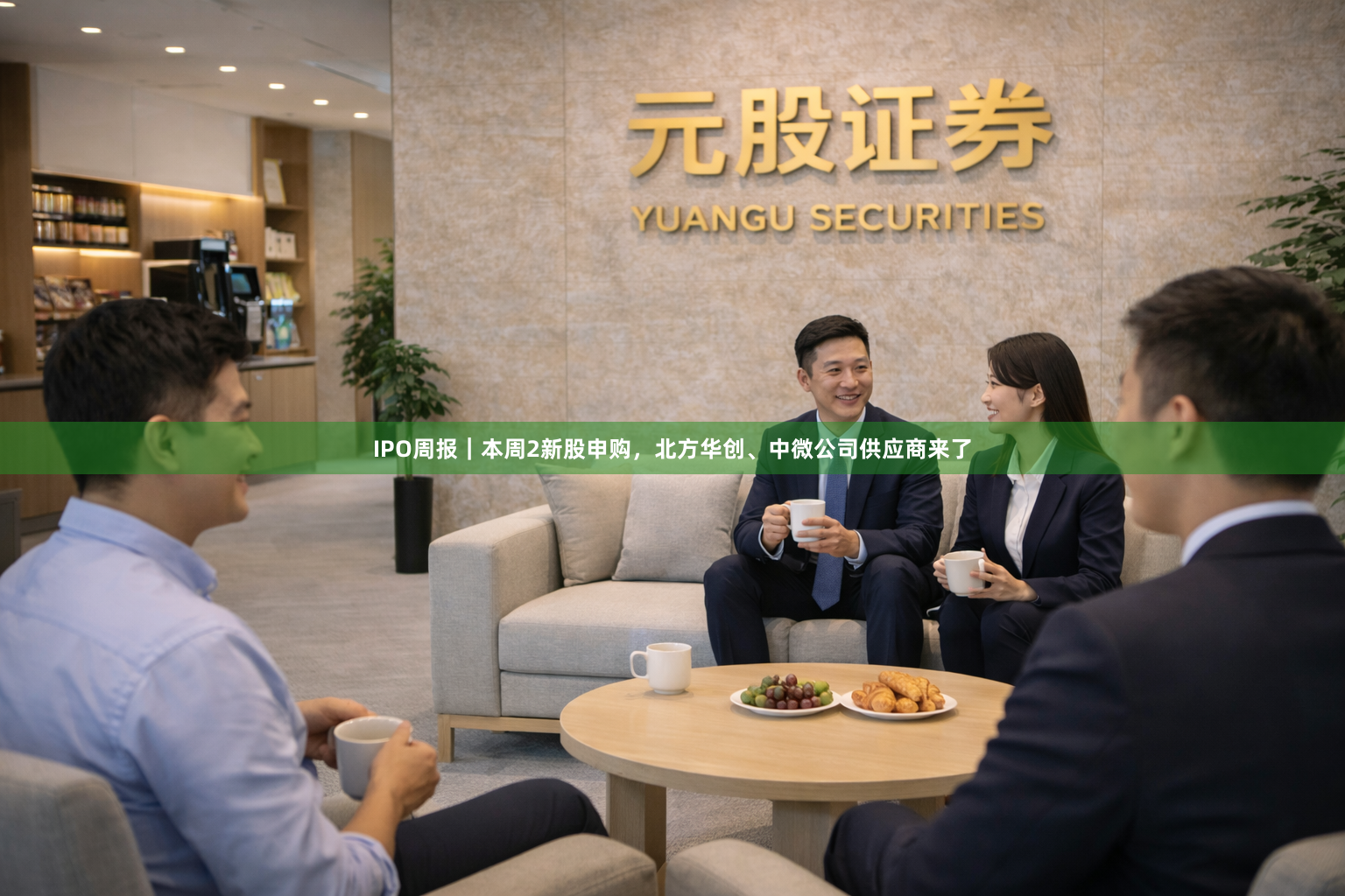 IPO周报｜本周2新股申购，北方华创、中微公司供应商来了
