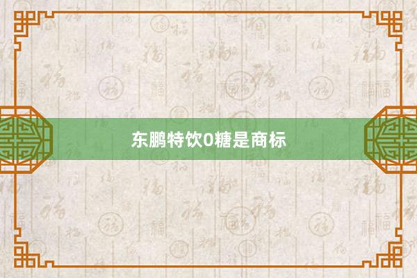 东鹏特饮0糖是商标