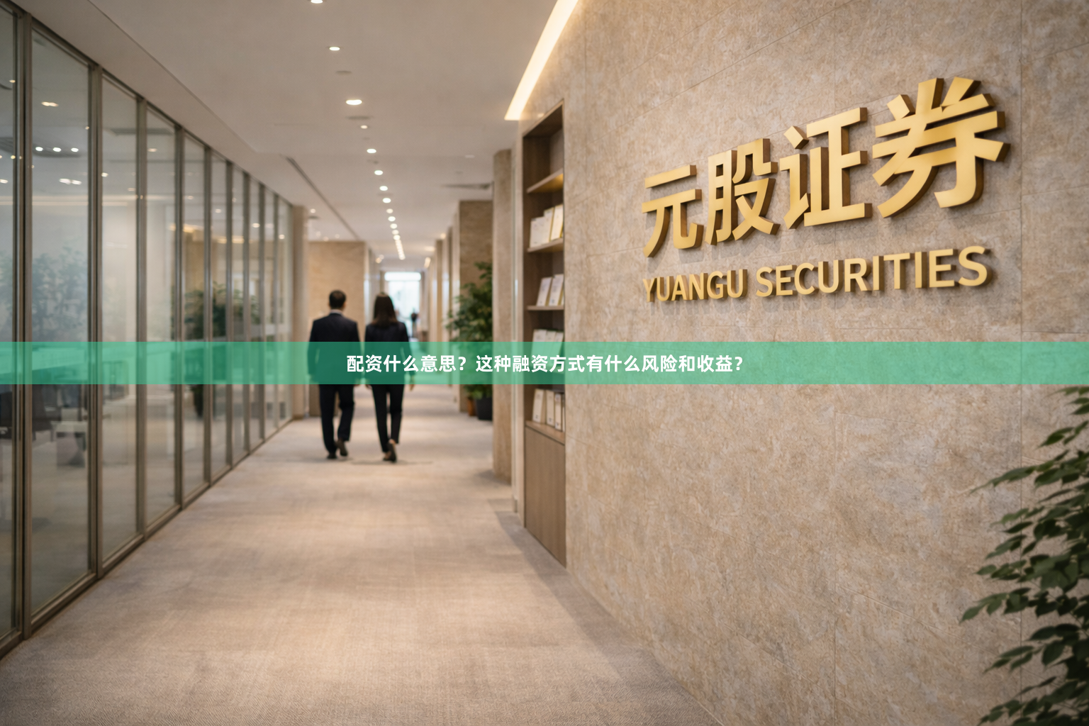 配资什么意思？这种融资方式有什么风险和收益？