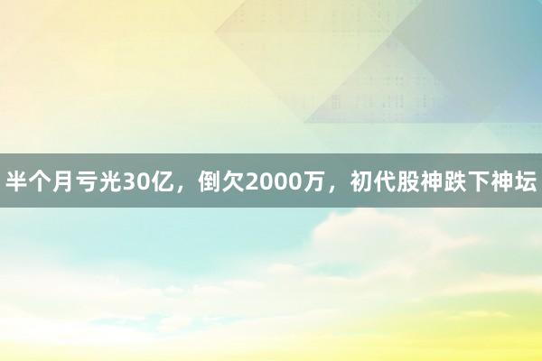 半个月亏光30亿，倒欠2000万，初代股神跌下神坛