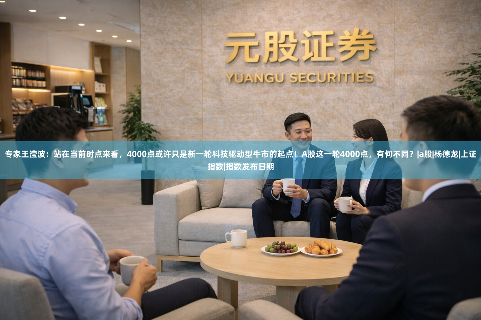 专家王滢波：站在当前时点来看，4000点或许只是新一轮科技驱动型牛市的起点！A股这一轮4000点，有何不同？|a股|杨德龙|上证指数|指数发布日期
