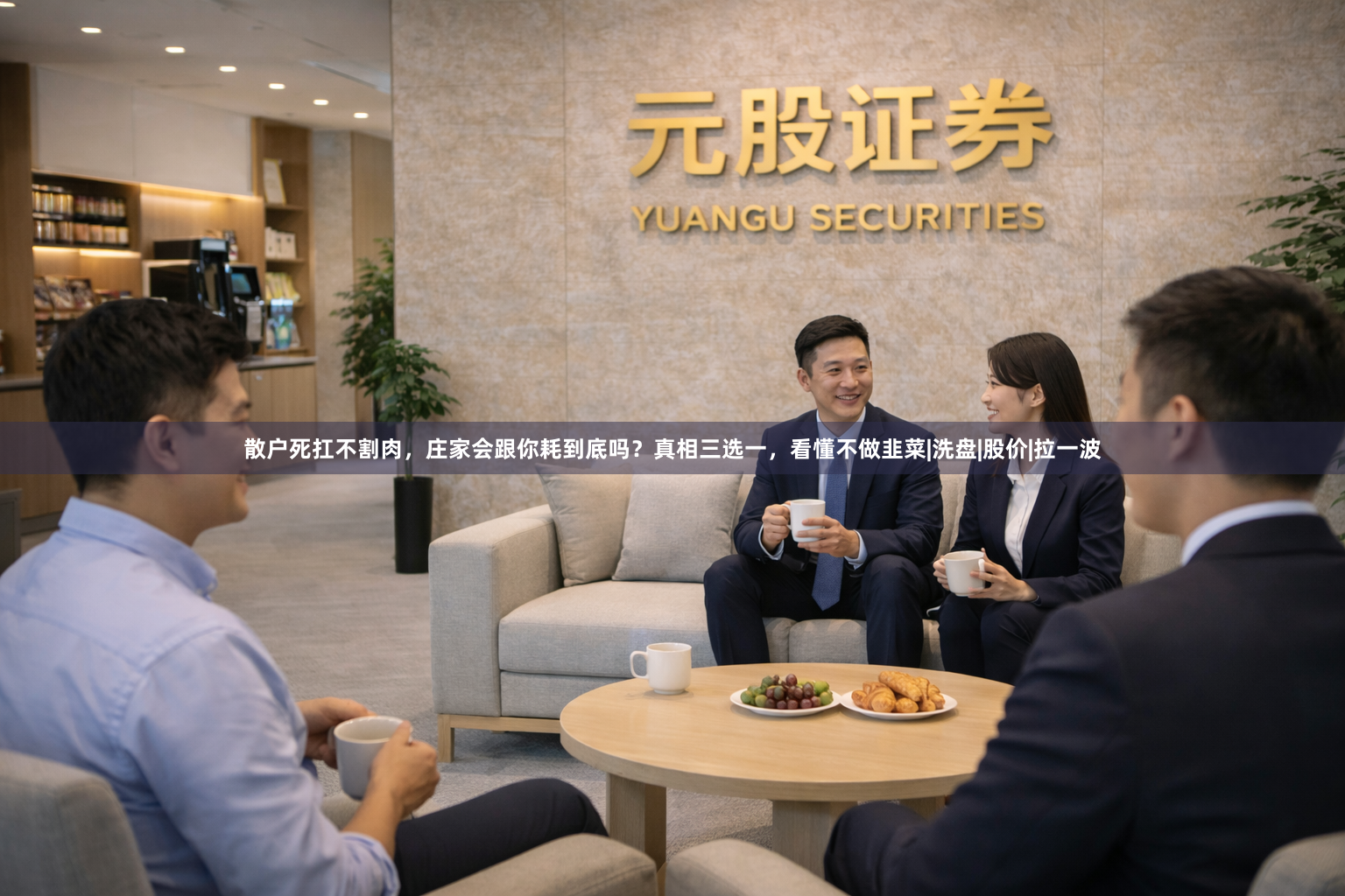 散户死扛不割肉，庄家会跟你耗到底吗？真相三选一，看懂不做韭菜|洗盘|股价|拉一波