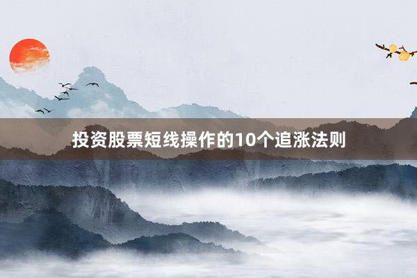 投资股票短线操作的10个追涨法则