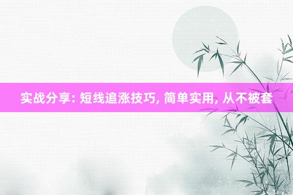 实战分享: 短线追涨技巧, 简单实用, 从不被套