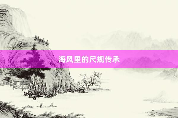海风里的尺规传承