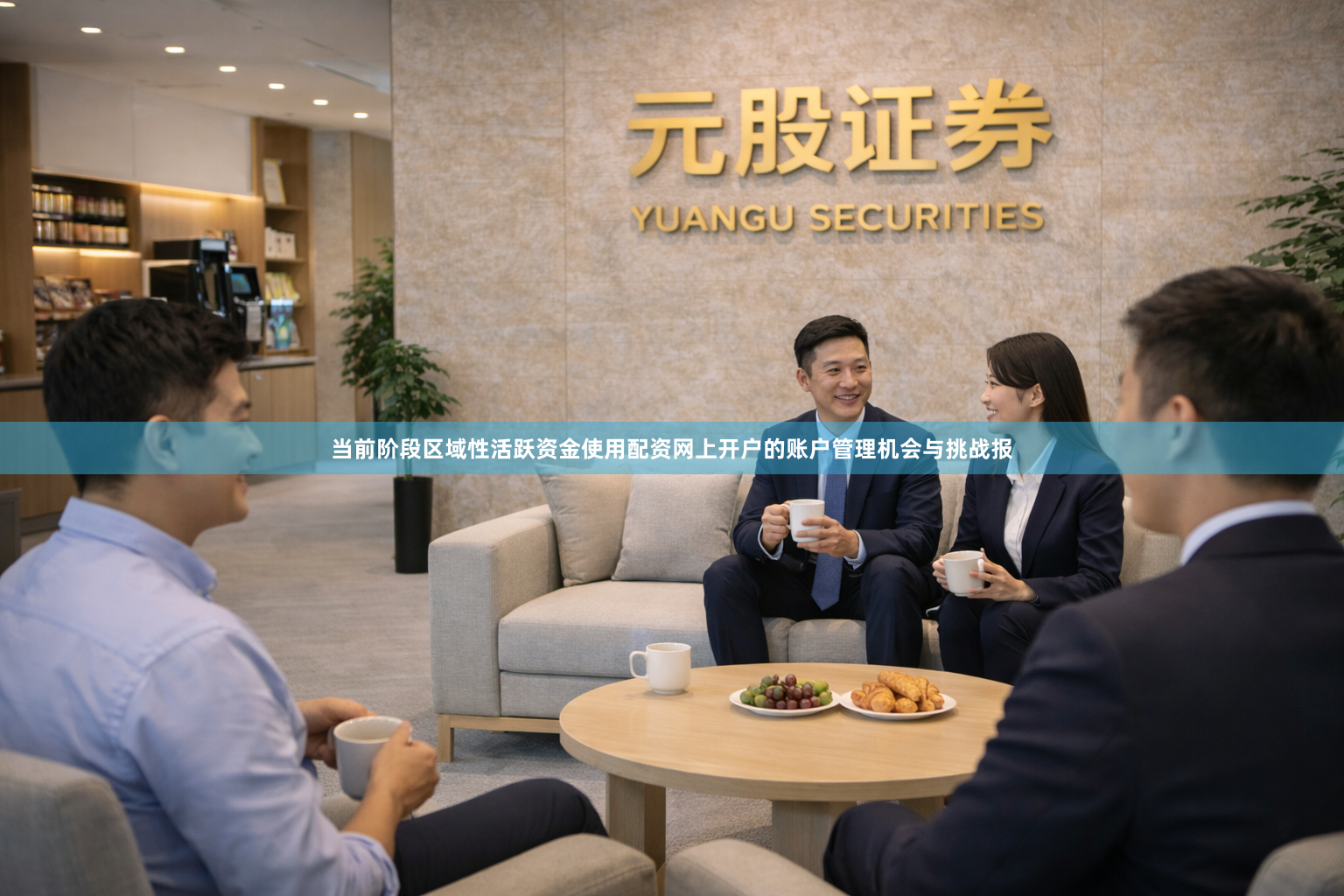 当前阶段区域性活跃资金使用配资网上开户的账户管理机会与挑战报