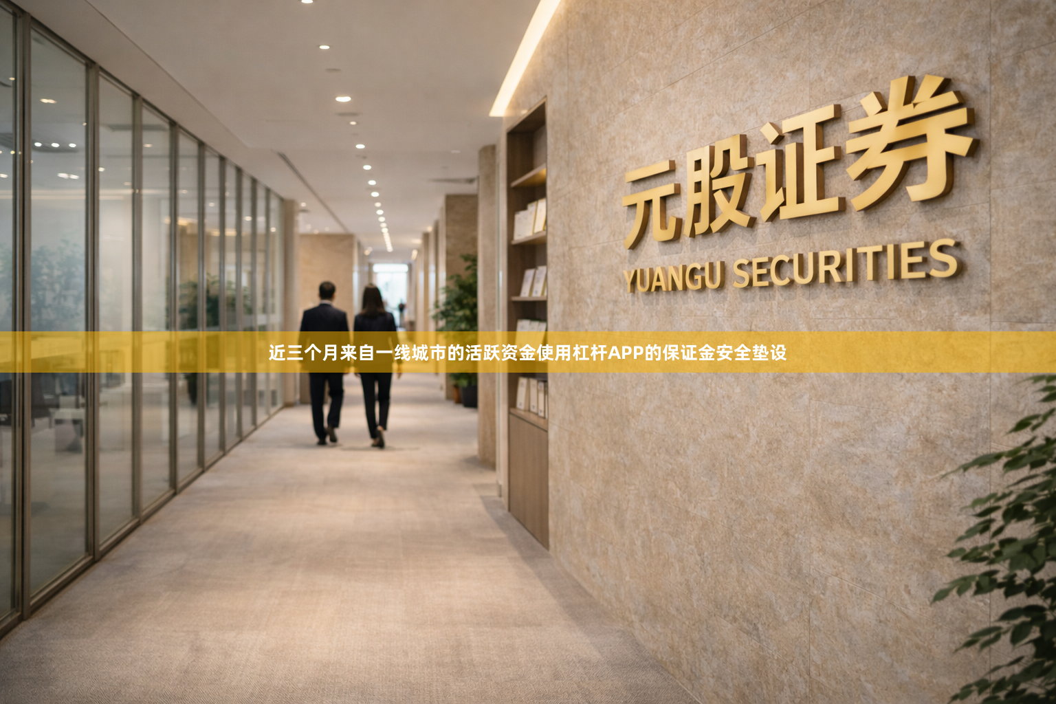 近三个月来自一线城市的活跃资金使用杠杆APP的保证金安全垫设