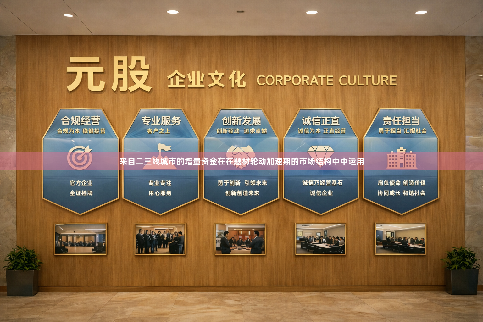 来自二三线城市的增量资金在在题材轮动加速期的市场结构中中运用