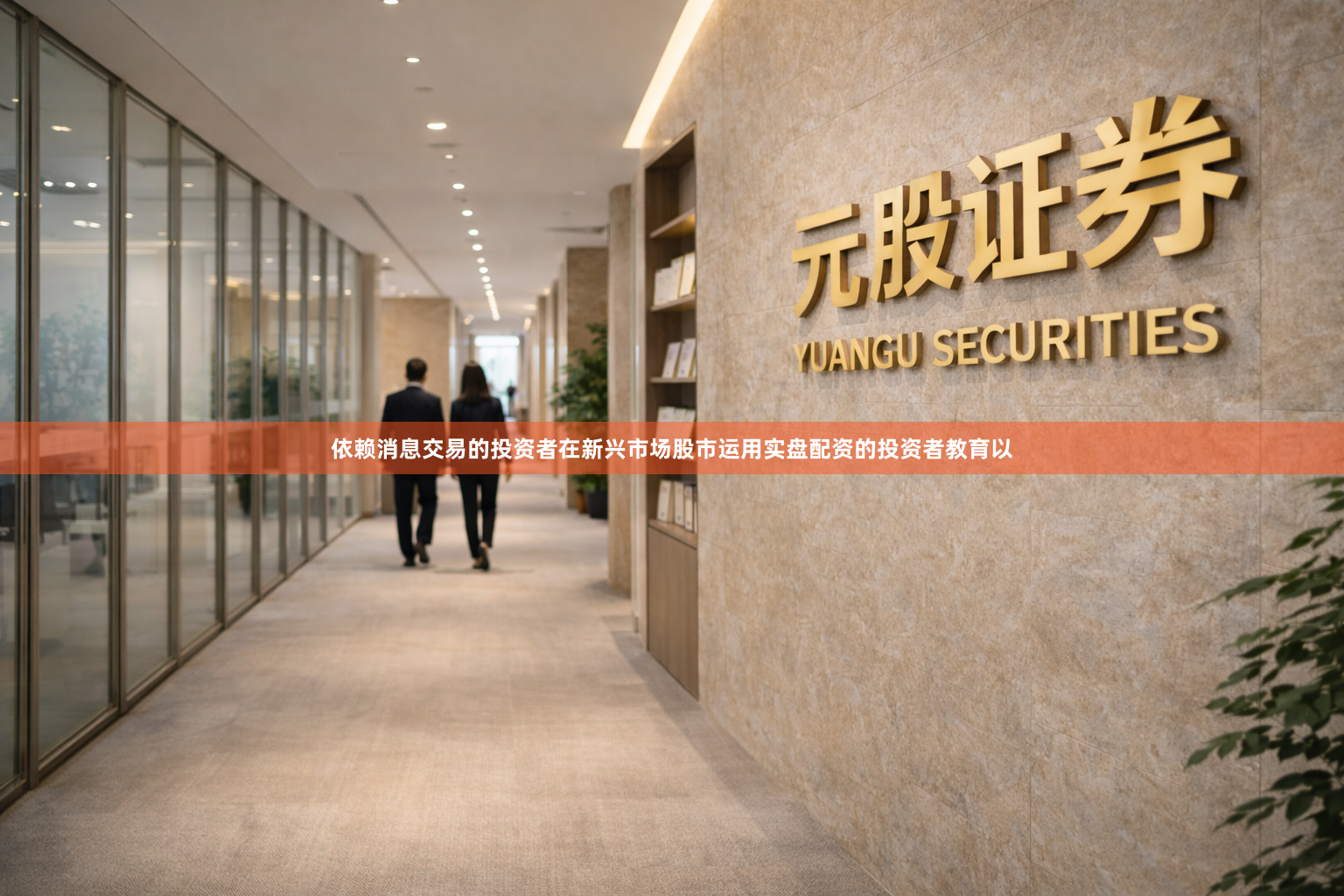 依赖消息交易的投资者在新兴市场股市运用实盘配资的投资者教育以