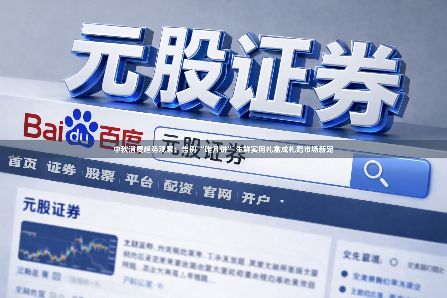 中秋消费趋势观察：告别 “唯月饼” 生鲜实用礼盒成礼赠市场新宠