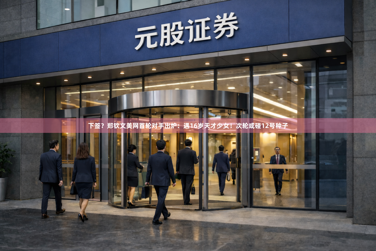 下签？郑钦文美网首轮对手出炉：遇16岁天才少女！次轮或碰12号种子