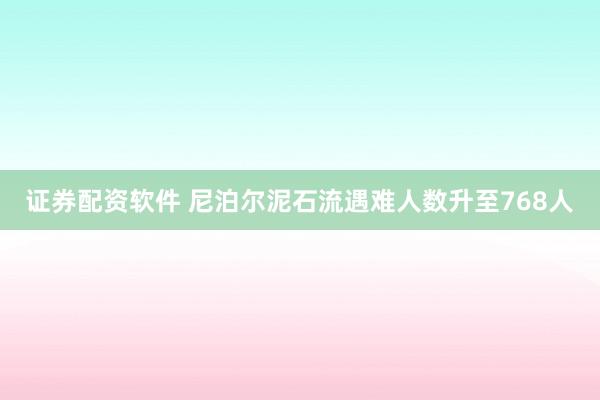 证券配资软件 尼泊尔泥石流遇难人数升至768人