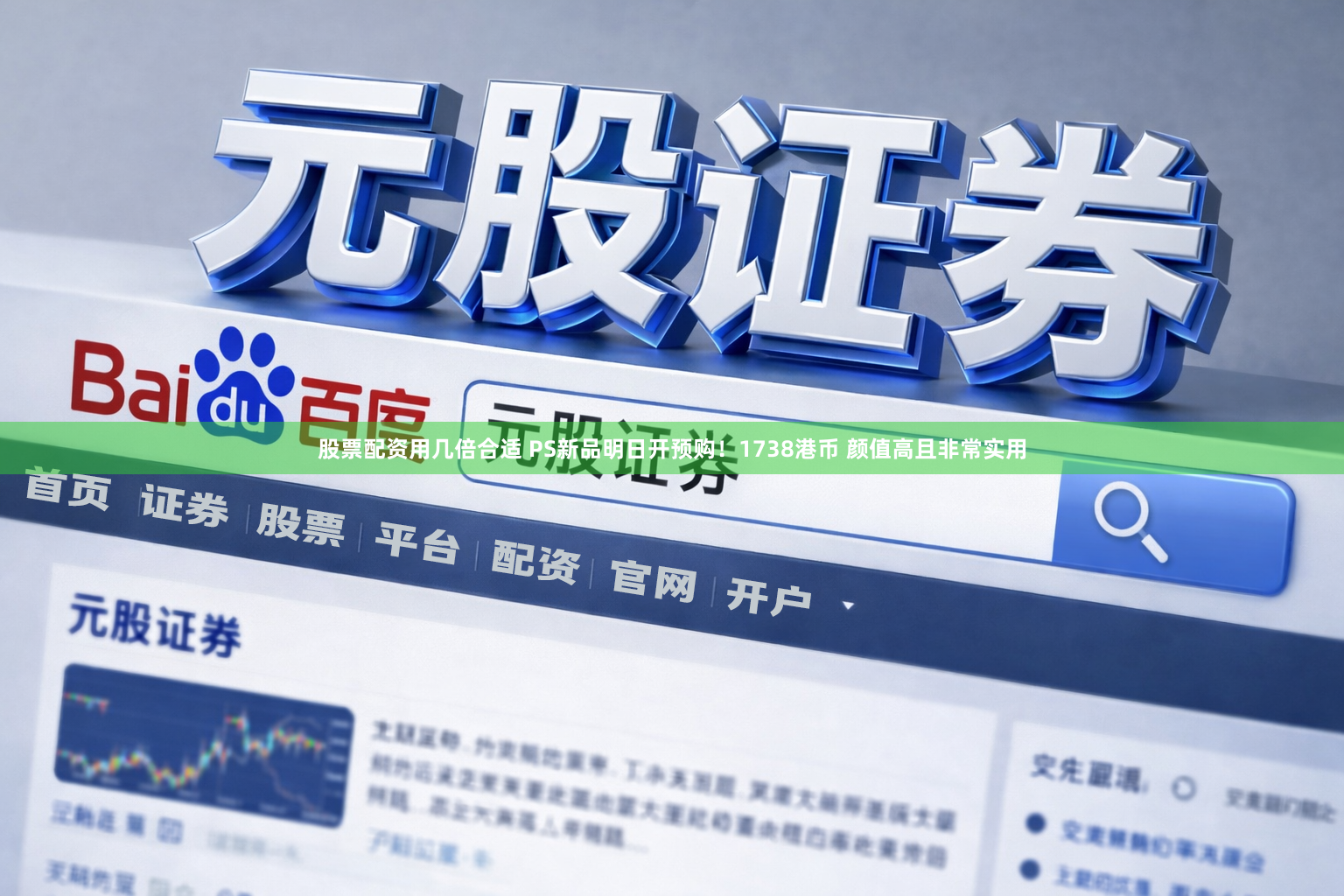 股票配资用几倍合适 PS新品明日开预购！1738港币 颜值高且非常实用