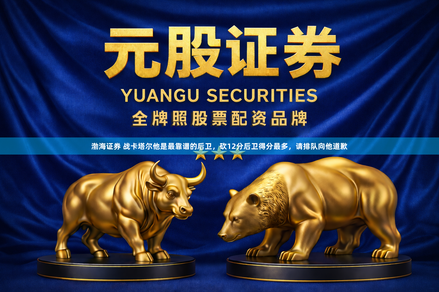 渤海证券 战卡塔尔他是最靠谱的后卫，砍12分后卫得分最多，请排队向他道歉