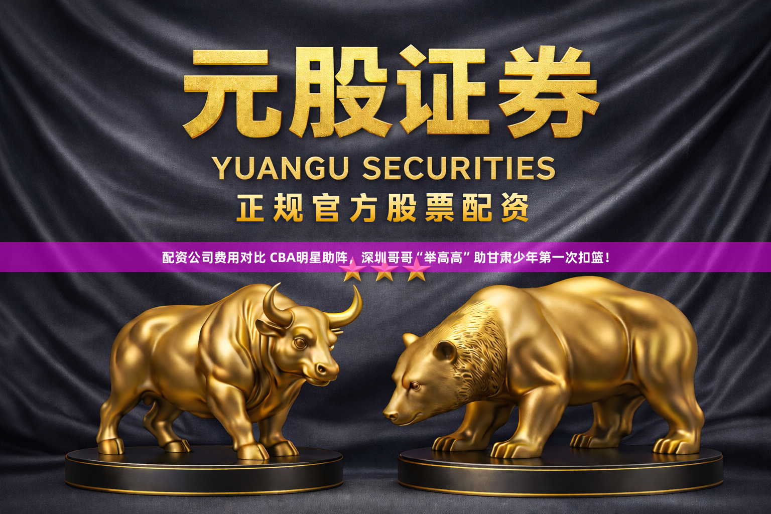 配资公司费用对比 CBA明星助阵，深圳哥哥“举高高”助甘肃少年第一次扣篮！