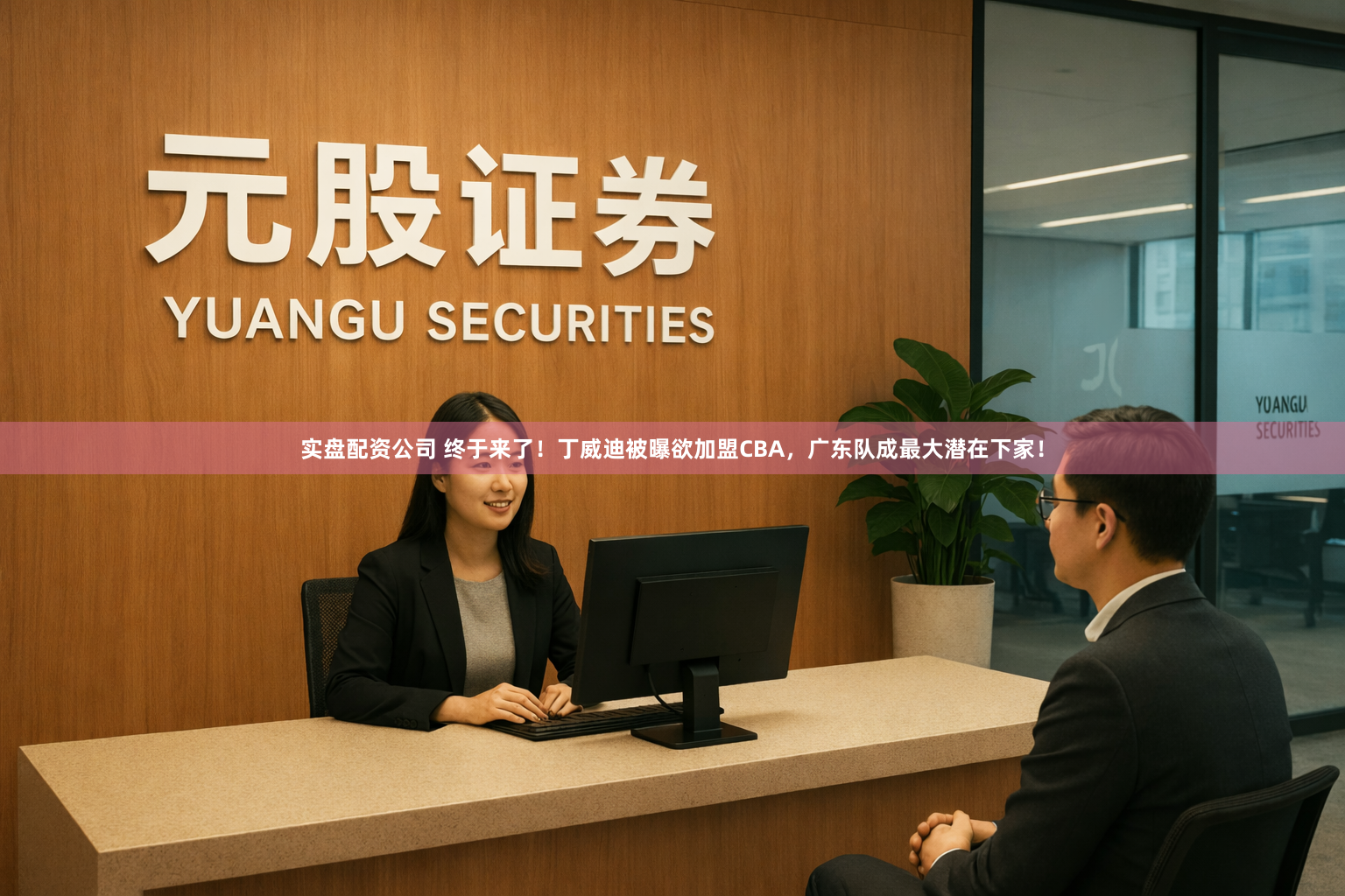 实盘配资公司 终于来了！丁威迪被曝欲加盟CBA，广东队成最大潜在下家！