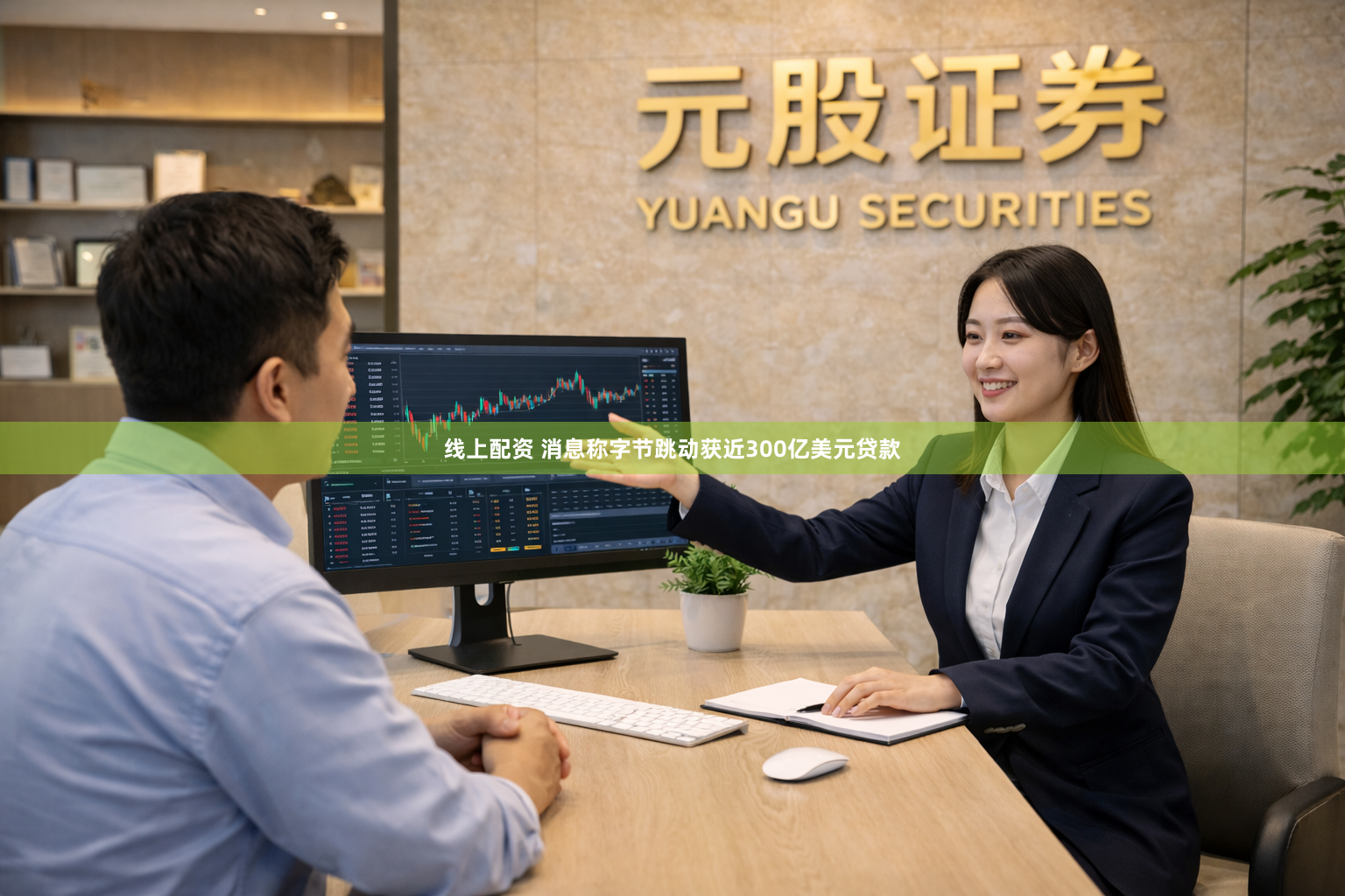 线上配资 消息称字节跳动获近300亿美元贷款