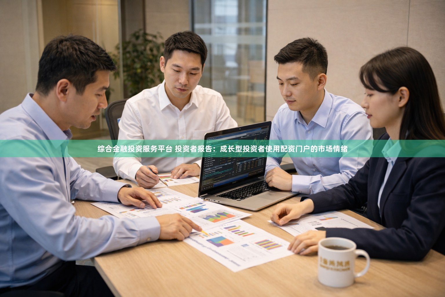 综合金融投资服务平台 投资者报告：成长型投资者使用配资门户的市场情绪
