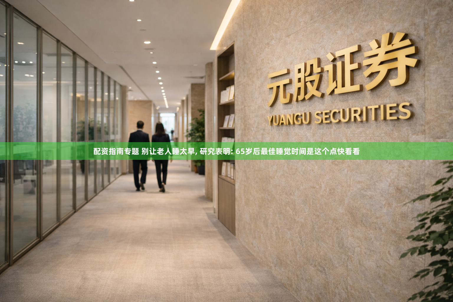 配资指南专题 别让老人睡太早, 研究表明: 65岁后最佳睡觉时间是这个点快看看