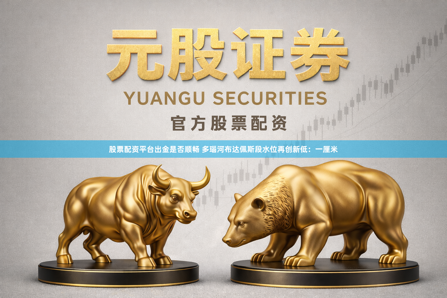 股票配资平台出金是否顺畅 多瑙河布达佩斯段水位再创新低：一厘米