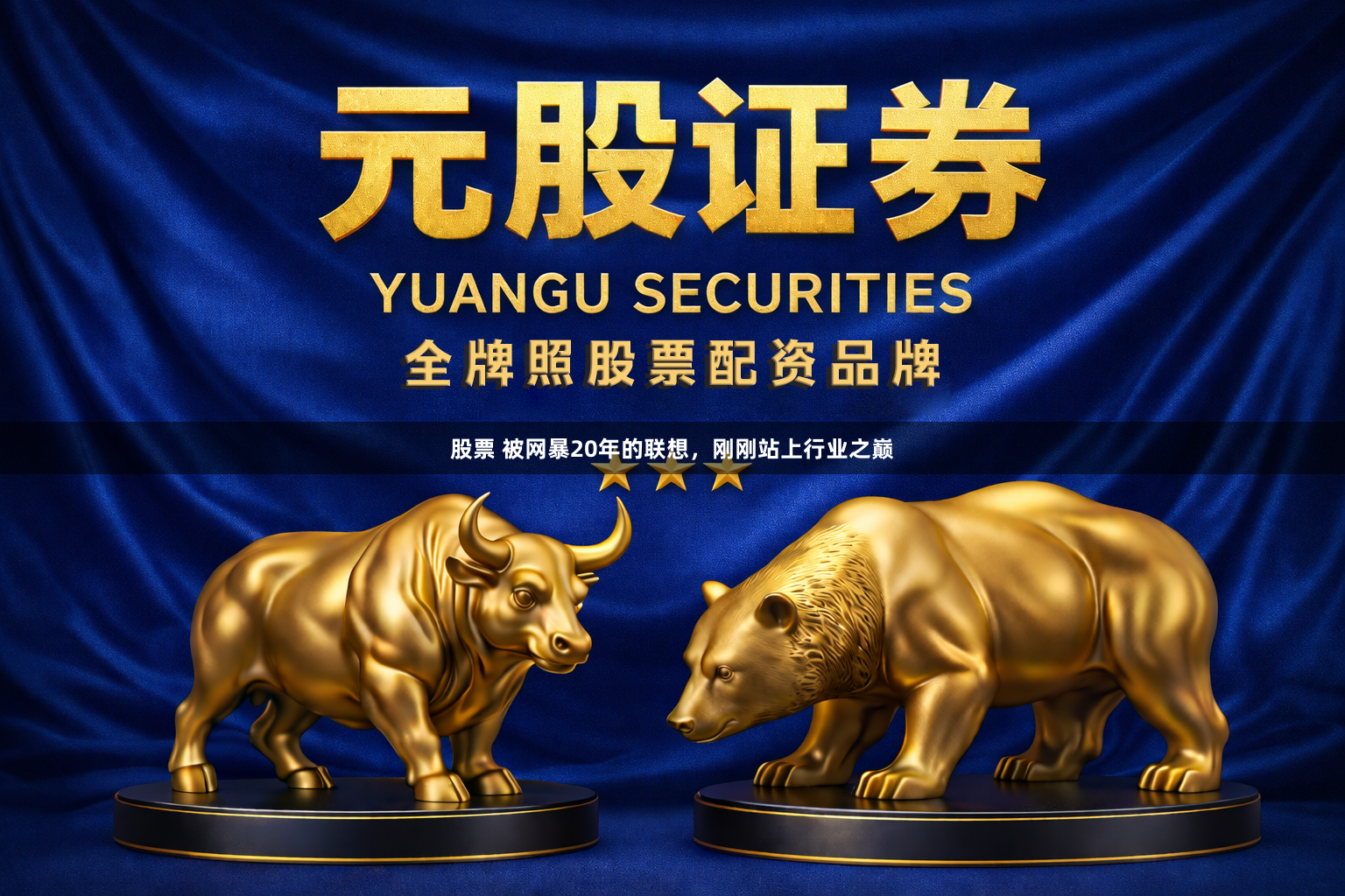股票 被网暴20年的联想，刚刚站上行业之巅