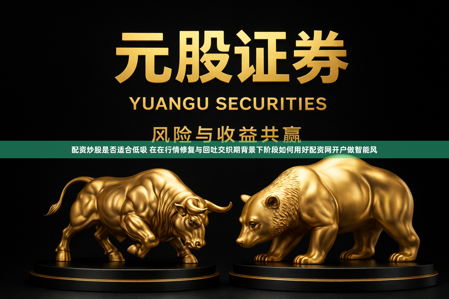 配资炒股是否适合低吸 在在行情修复与回吐交织期背景下阶段如何用好配资网开户做智能风