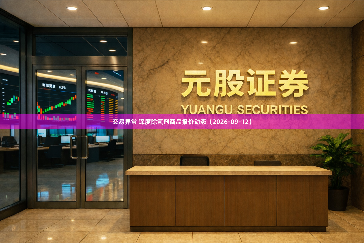 交易异常 深度除氟剂商品报价动态（2026-09-12）