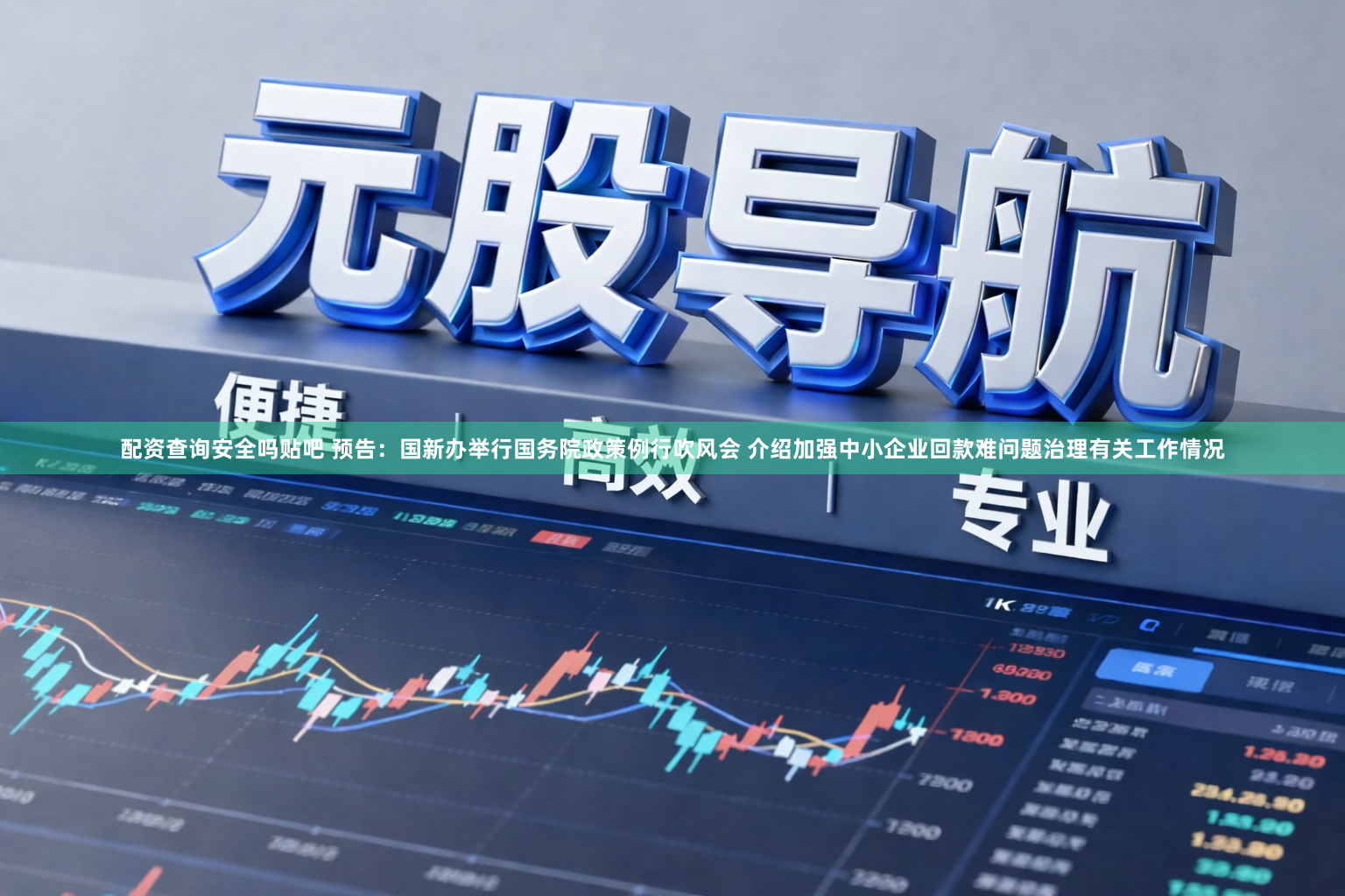 配资查询安全吗贴吧 预告：国新办举行国务院政策例行吹风会 介绍加强中小企业回款难问题治理有关工作情况