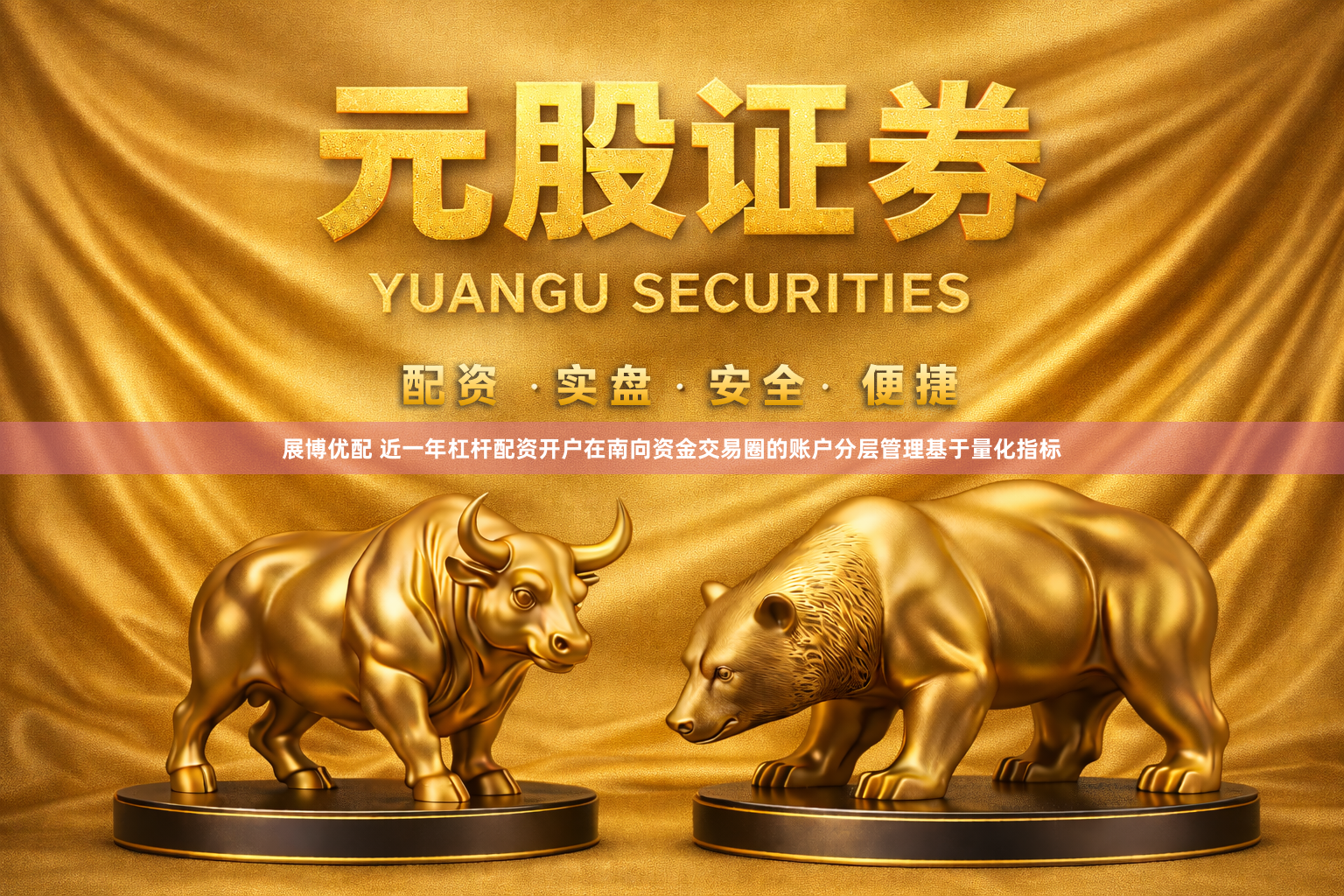 展博优配 近一年杠杆配资开户在南向资金交易圈的账户分层管理基于量化指标
