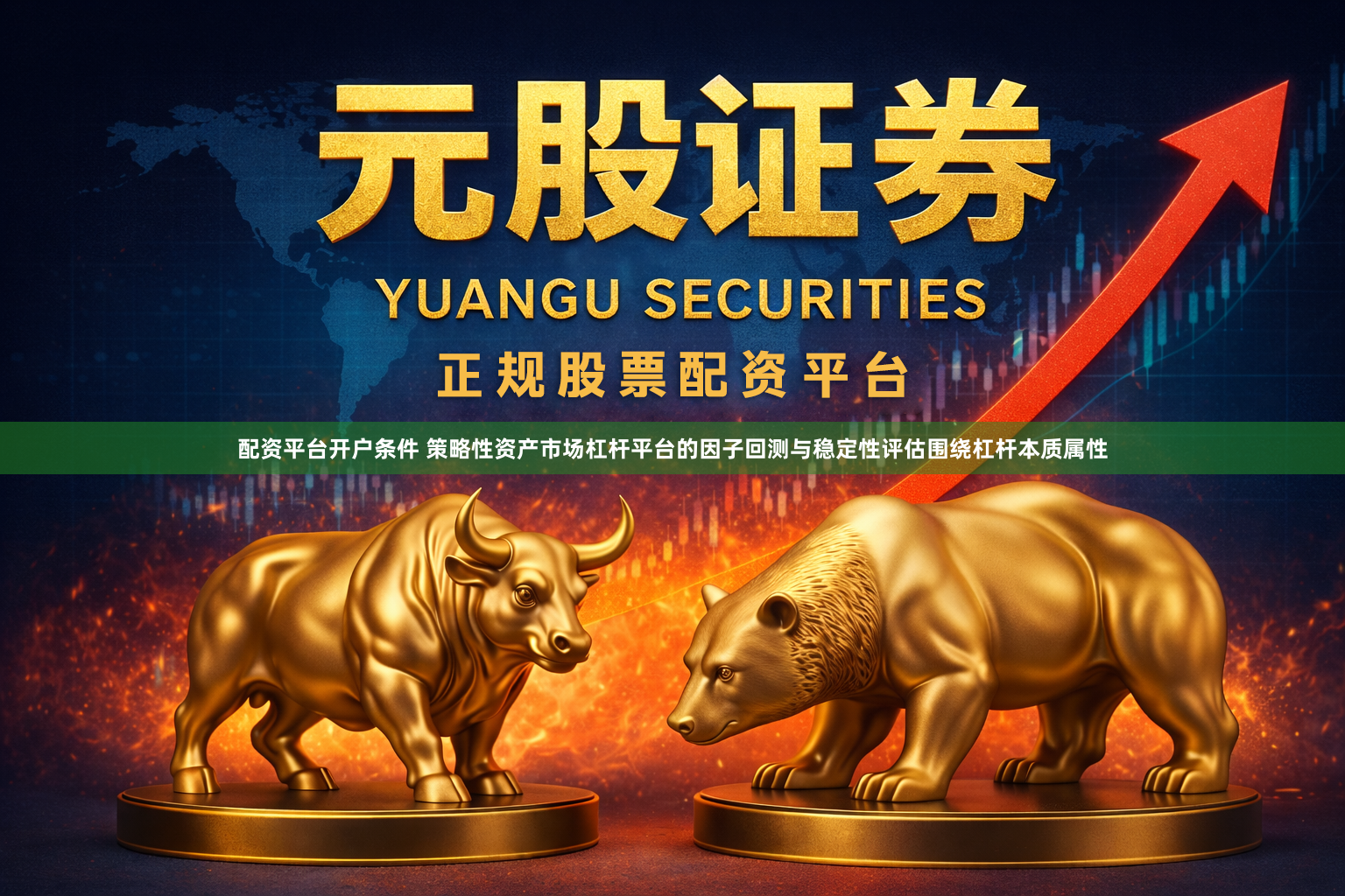 配资平台开户条件 策略性资产市场杠杆平台的因子回测与稳定性评估围绕杠杆本质属性